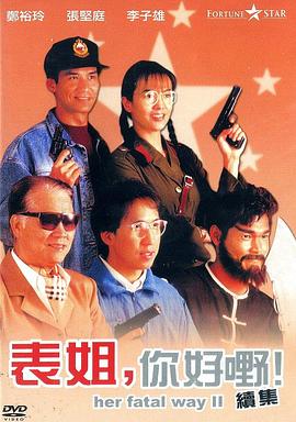 表姐，你好嘢！2