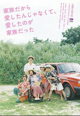 不是因?yàn)榧胰瞬艕?，而是愛的是家?全集)
