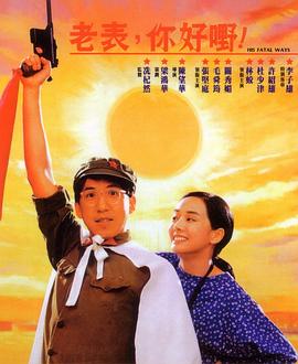 老表，你好嘢！1991