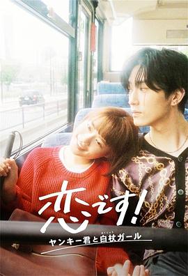 這是戀愛！不良少年與白手杖女孩(全集)