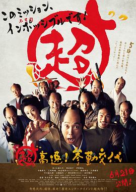 超高速！參勤交代