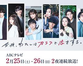 今夜、我用身體戀愛。第二季(全集)