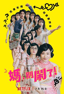 媽，別鬧了！(全集)