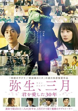 彌生、三月：愛你30年
