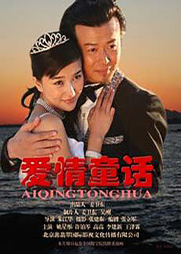 愛(ài)情童話