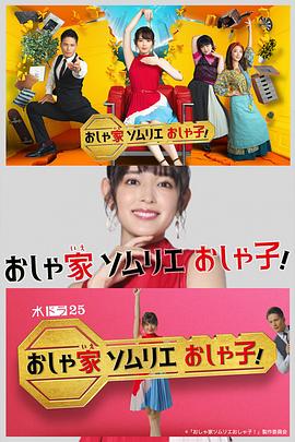 時(shí)尚房子品評(píng)家時(shí)尚子！(全集)