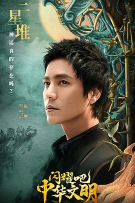 閃耀吧！中華文明(全集)