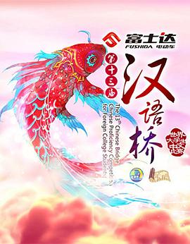 漢語橋2016(全集)