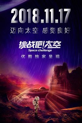 挑戰(zhàn)吧！太空(全集)