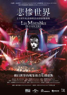悲慘世界：25周年紀(jì)念演唱會(huì)(全集)