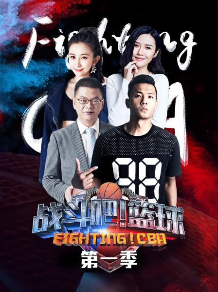戰(zhàn)斗吧！籃球第一季(全集)