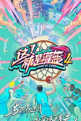 這！就是灌籃第四季(全集)