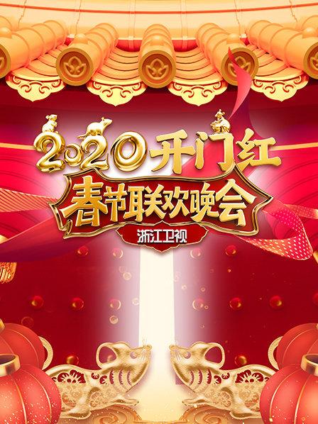 2020浙江衛(wèi)視春節(jié)聯歡晚會(全集)