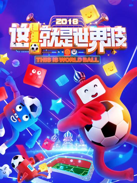 這！就是世界波(全集)