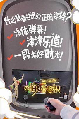 嗨！看電視(全集)