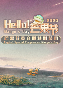 Hello！芒果節(jié)