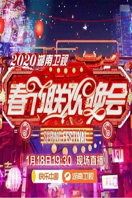 2020年湖南衛(wèi)視春節(jié)聯(lián)歡晚會(全集)