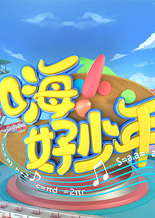 嗨！好少年2021(全集)