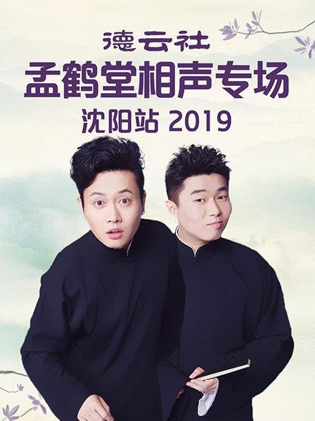 德云社孟鶴堂相聲專場(chǎng)沈陽(yáng)站2019