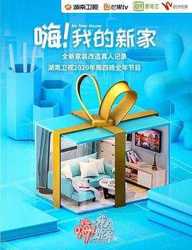 嗨！我的新家2021(全集)