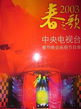 2003年中央電視臺春節(jié)聯歡晚會(全集)