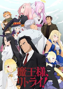 重來吧，魔王大人！(全集)