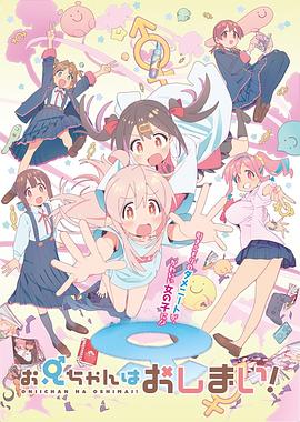 別當(dāng)歐尼醬了！