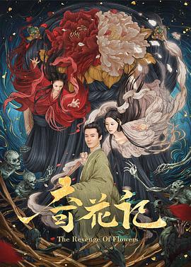 奇花記第01集(大結(jié)局)