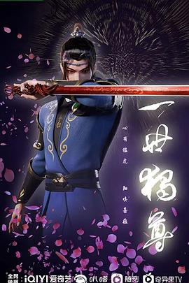 一世獨(dú)尊(全集)