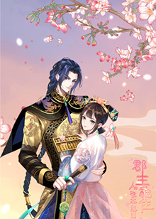 郡主穩(wěn)住，人設(shè)不能崩