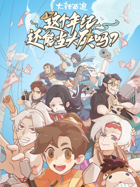 這個年紀還能當大俠嗎(全集)