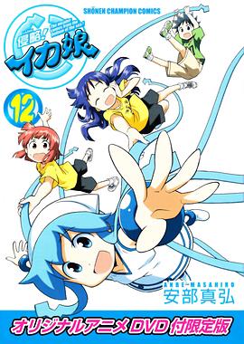 侵略！烏賊娘OAD