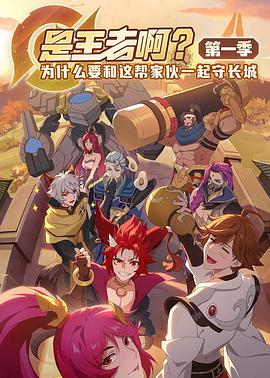 是王者??？(全集)