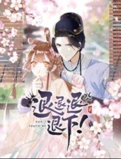 退退退退下！ 動態(tài)漫畫