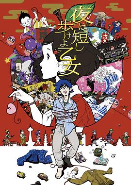 春宵苦短，少女前進吧！(全集)