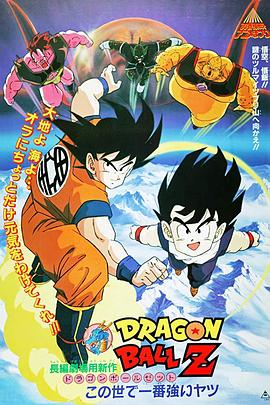 龍珠Z劇場版16：冥界超激戰(zhàn)(全集)