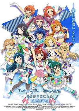 東京七姐妹：我們化作青空(全集)