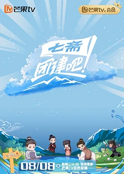 團建吧！七齋