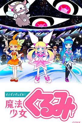 盡量加油吧！魔法少女胡桃