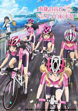 南鐮倉(cāng)高校女子自行車(chē)社(全集)