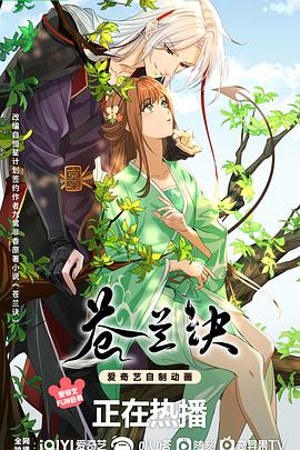 蒼蘭訣動(dòng)畫(huà)版(全集)