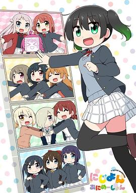 Love Live！虹咲學(xué)園學(xué)園偶像同好會四格漫