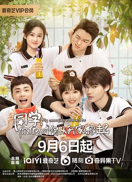 同學，你什么時候從我家搬走(全集)