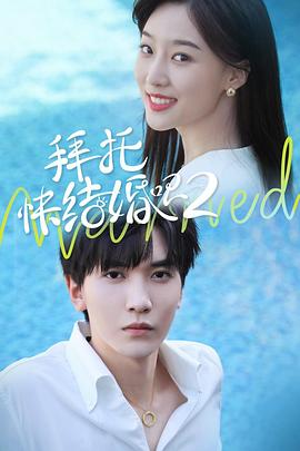 拜托，快結(jié)婚吧！第二季(全集)