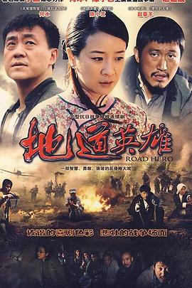地道英雄第18集