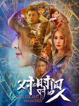 對的時間，對的人(全集)
