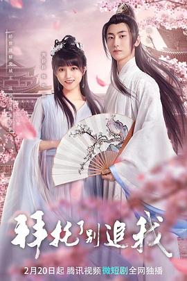 拜托了，別追我第05集