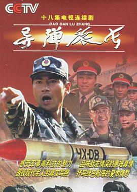 導(dǎo)彈旅長第03集