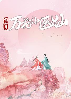 劍網3萬花小醫(yī)仙