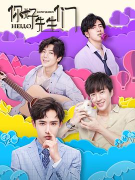 你好，先生們(全集)
